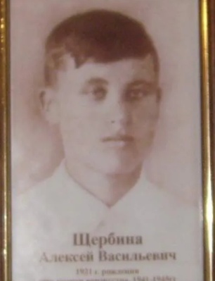 Щербина Алексей Васильевич