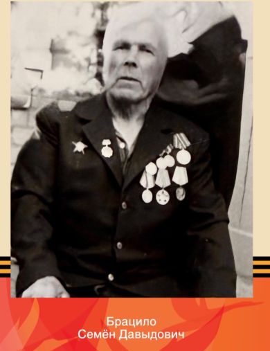 Брацило Семен Давыдович