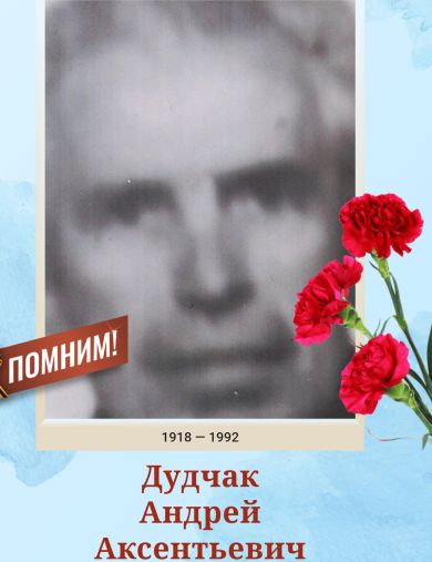 Дудчак Андрей Аксентьевич