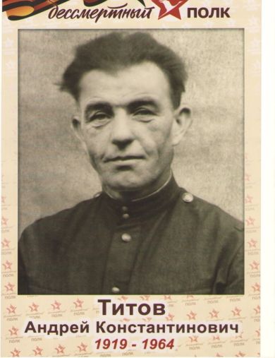 Титов Андрей Константинович
