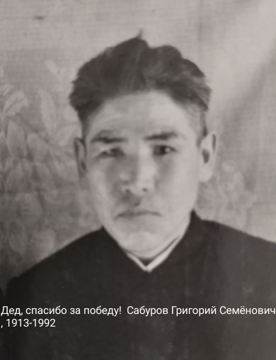 Сабуров Григорий Семёнович