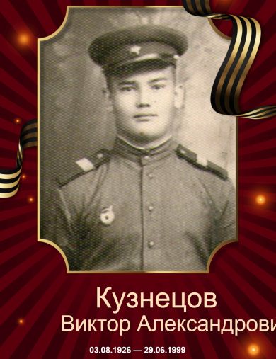 Кузнецов Виктор Александрович