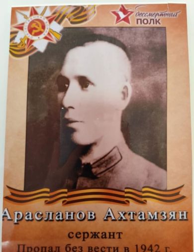 Арасланов Ахтамзян 