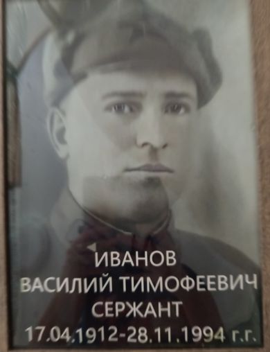 Иванов Василий Тимофеевич
