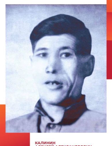Калинин Алексей Александрович