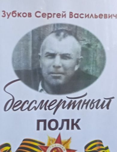 Зубков Сергей Васильевич