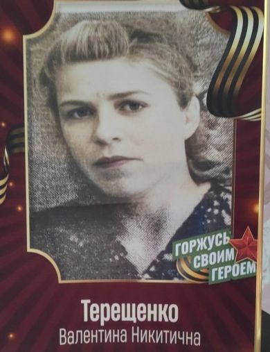 Терещенко Валентина Никитична