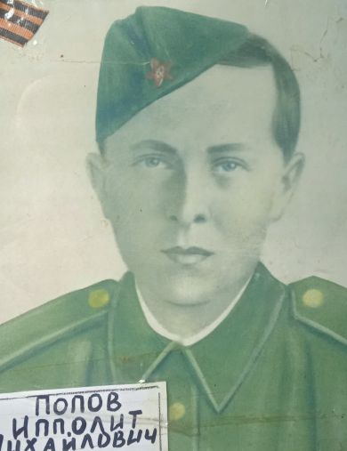 Попов Ипполит Михайлович