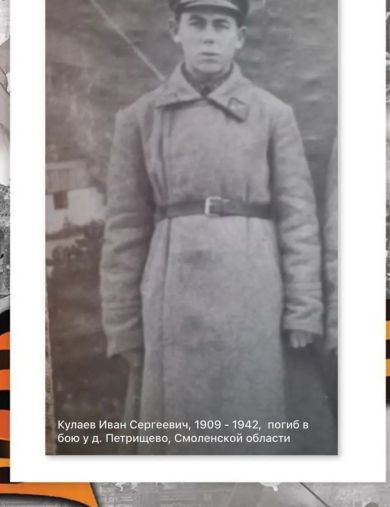 Кулаев Иван Сергеевич