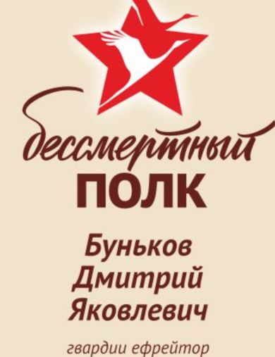 Буньков Дмитрий Яковлевич