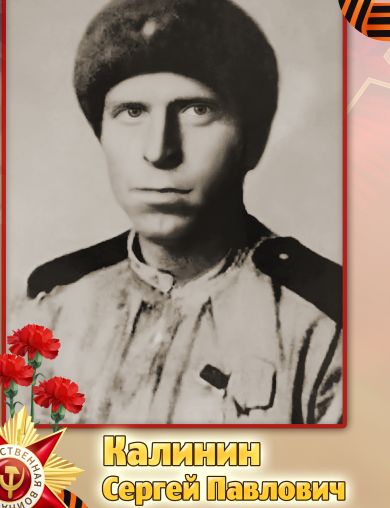 Калинин Сергей Павлович