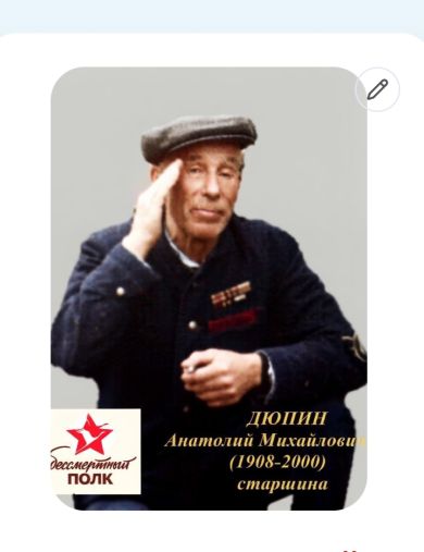 Дюпин Анатолий Михайлович