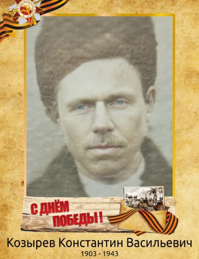 Козырев Константин Васильевич