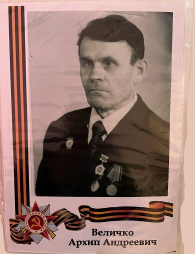 Величко Архип Андреевич