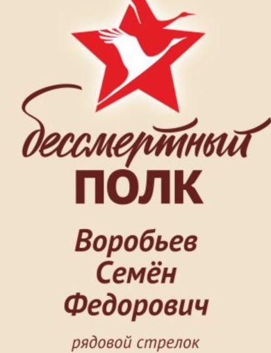 Воробьёв Семён Федорович