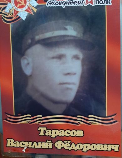 Тарасов Василий Федорович