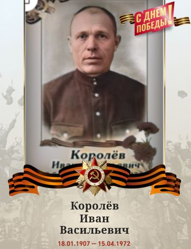 Королев Иван Васильевич