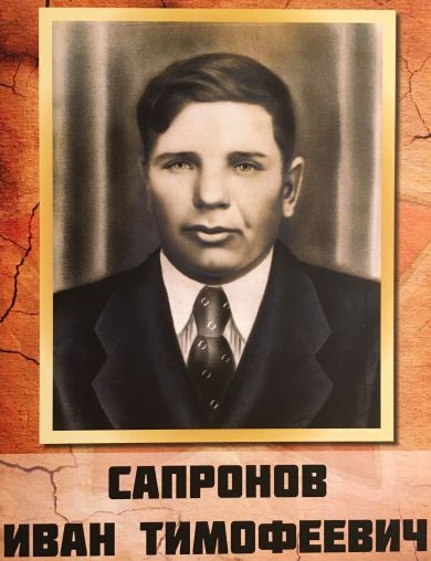 Сапронов Иван Тимофеевич