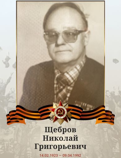 Щебров Николай Григорьевич