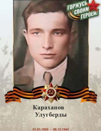 Караханов Улугберды 
