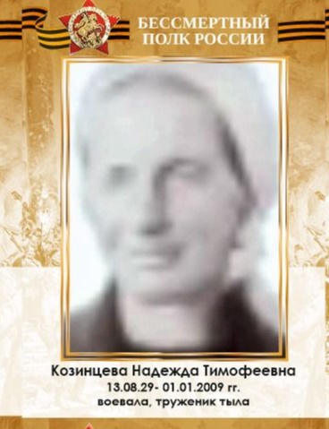 Кондраткова (Козинцева) Надежда Тимофеевна