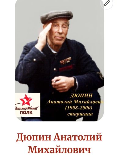Дюпин Анатолий Михайлович