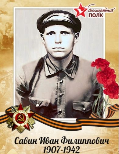 Савин Иван Филиппович