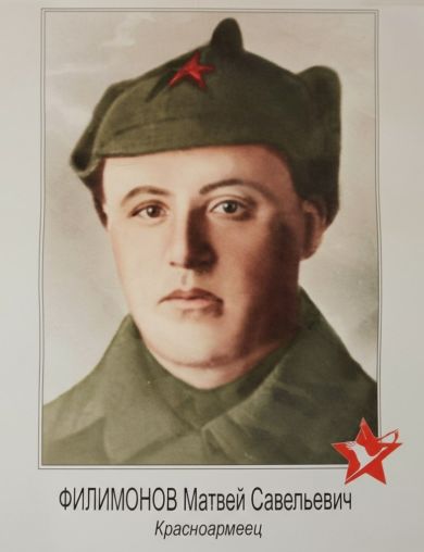Филимонов Матвей Савельевич