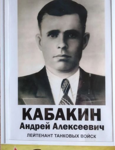 Кабакин Андрей Алексеевич
