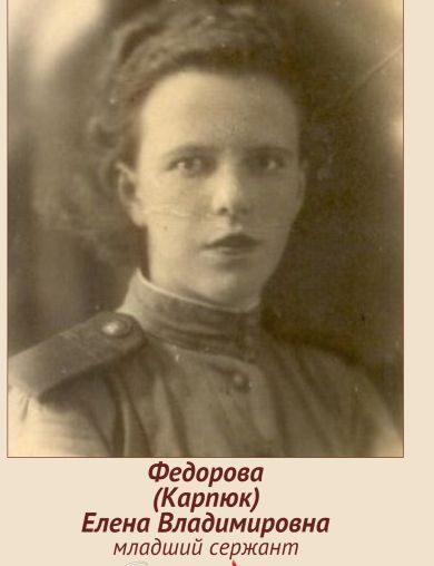 Федорова (Карпюк) Елена Владимировна