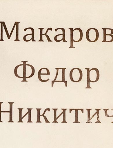 Макаров Фёдор Никитич