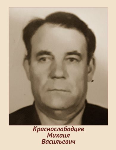 Краснослободцев Михаил Васильевич