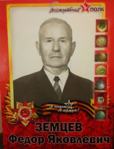 Земцев Федор Яковлевич