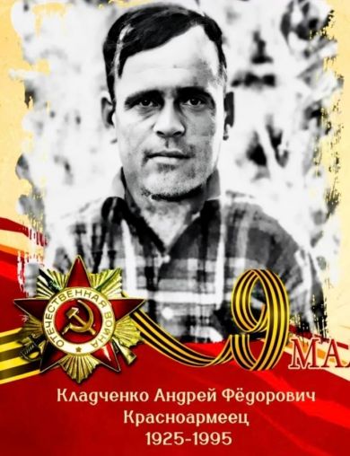 Кладченко Андрей Фёдорович