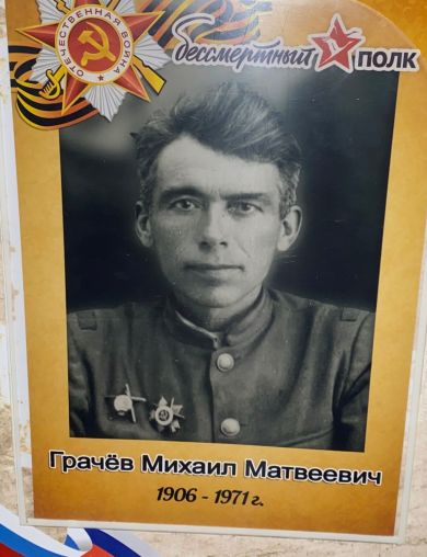 Грачев Михаил Матвеевич