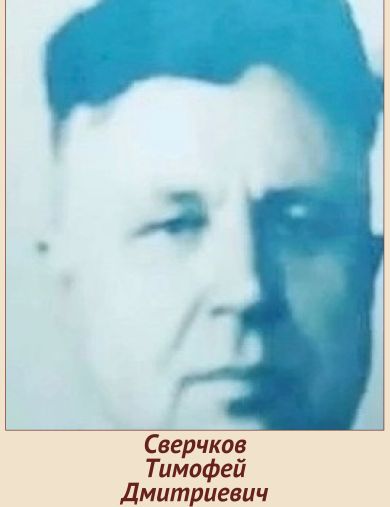 Сверчков Тимофей Дмитриевич
