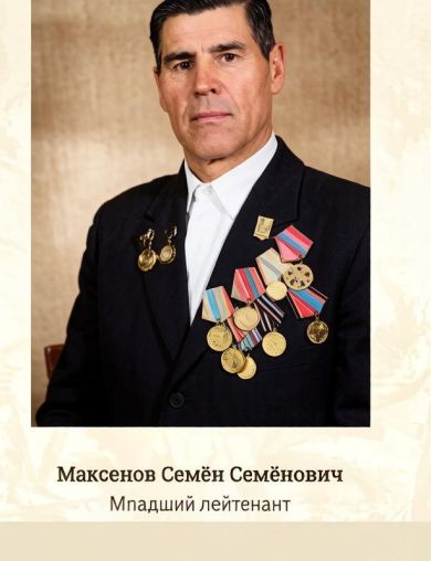 Максёнов Семён Семёнович