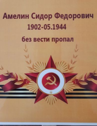 Амелин Сидор Федорович