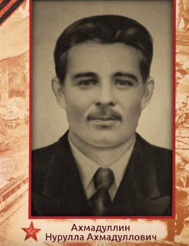 Ахмадуллин Нурулла Ахмадуллович