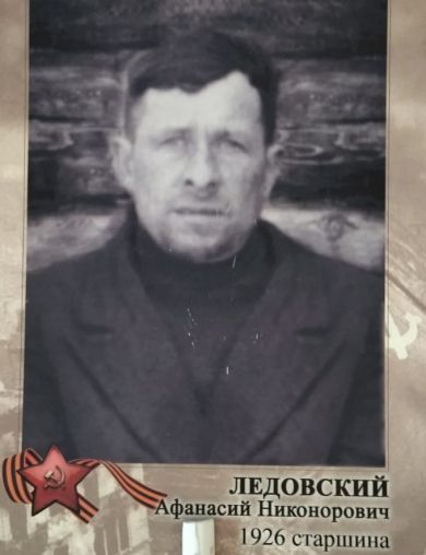 Ледовский Афанасий Николаевич