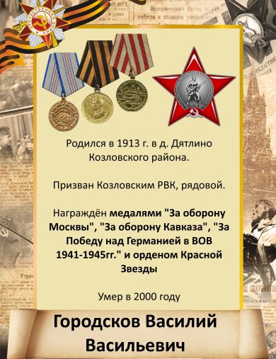 Городсков Василий Васильевич