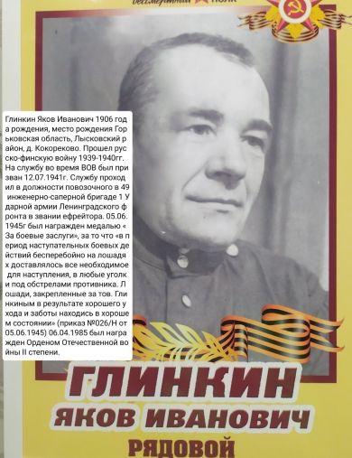 Глинкин Яков Иванович