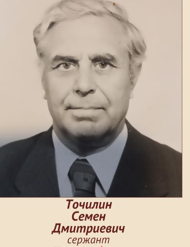 Точилин Семен Дмитриевич