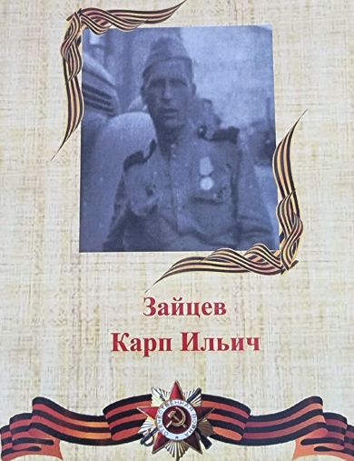 Зайцев Карп Ильич