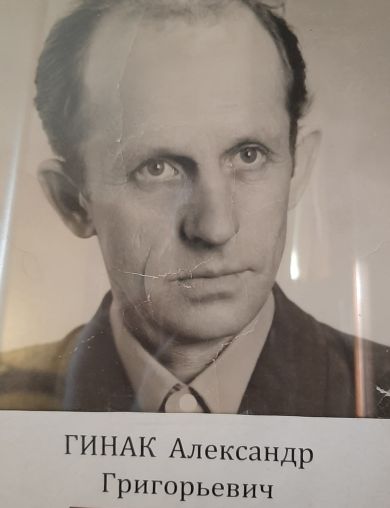 Гинак Александр Григорьевич