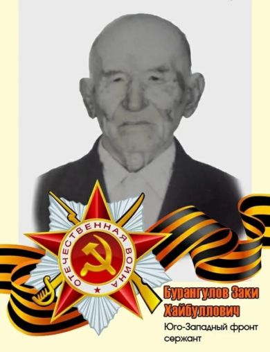 Бурангулов Заки Хайбуллович