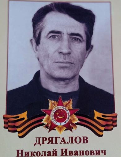 Дрягалов Николай Иванович
