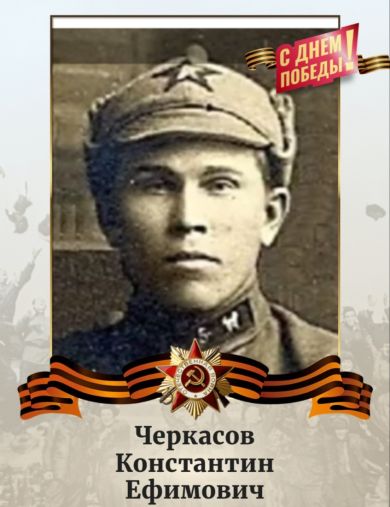 Черкасов Константин Ефимович