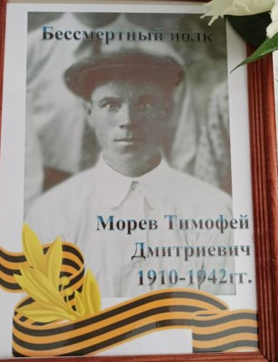 Морев Тимофей Дмитриевич
