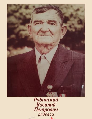 Рубинский Василий Петрович